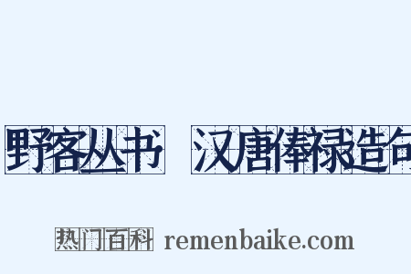 野客丛书·汉唐俸禄造句是什么意思的图片